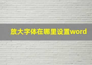 放大字体在哪里设置word