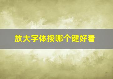 放大字体按哪个键好看