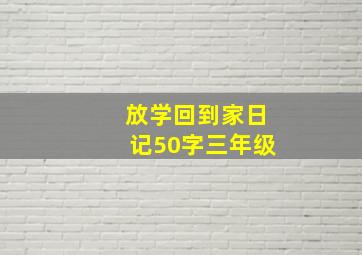 放学回到家日记50字三年级