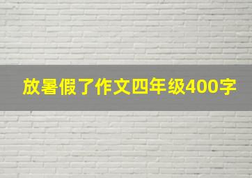 放暑假了作文四年级400字