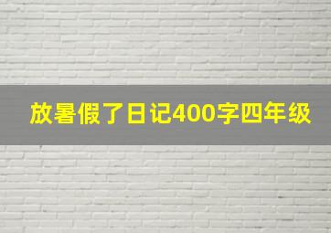 放暑假了日记400字四年级