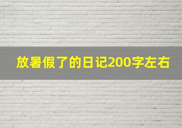 放暑假了的日记200字左右