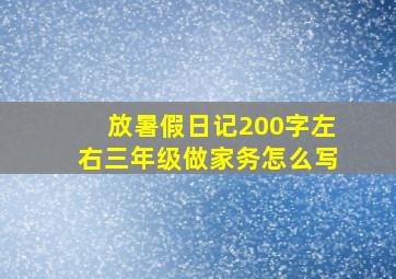 放暑假日记200字左右三年级做家务怎么写