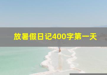 放暑假日记400字第一天