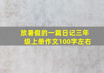 放暑假的一篇日记三年级上册作文100字左右