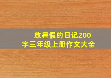 放暑假的日记200字三年级上册作文大全