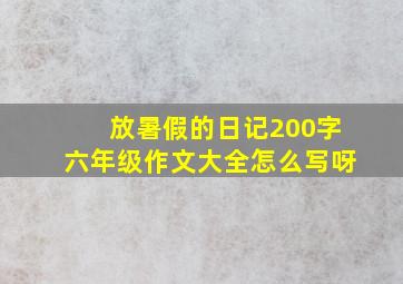 放暑假的日记200字六年级作文大全怎么写呀