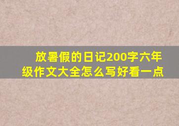 放暑假的日记200字六年级作文大全怎么写好看一点