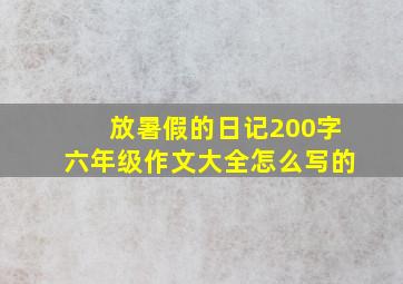 放暑假的日记200字六年级作文大全怎么写的