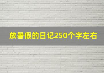 放暑假的日记250个字左右