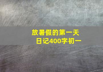 放暑假的第一天日记400字初一