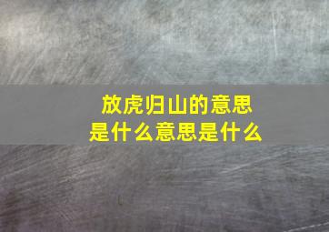 放虎归山的意思是什么意思是什么