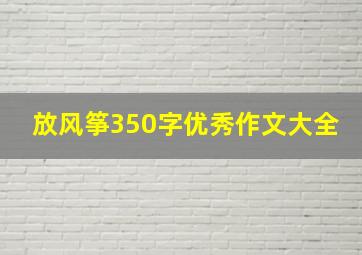 放风筝350字优秀作文大全