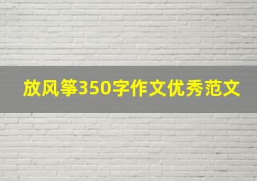 放风筝350字作文优秀范文