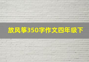 放风筝350字作文四年级下