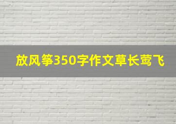 放风筝350字作文草长莺飞