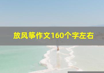 放风筝作文160个字左右