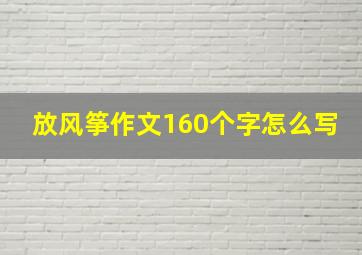 放风筝作文160个字怎么写