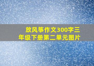 放风筝作文300字三年级下册第二单元图片