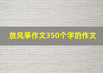 放风筝作文350个字的作文