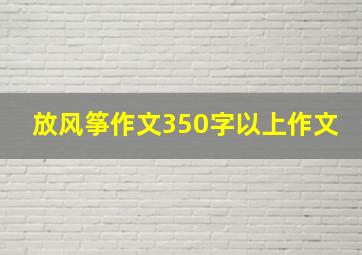 放风筝作文350字以上作文