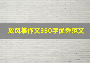 放风筝作文350字优秀范文