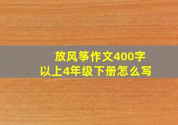 放风筝作文400字以上4年级下册怎么写