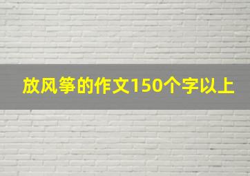 放风筝的作文150个字以上