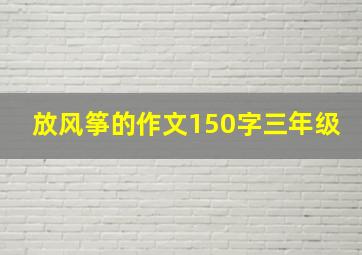 放风筝的作文150字三年级