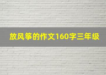 放风筝的作文160字三年级