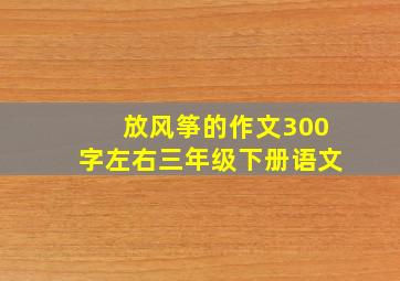 放风筝的作文300字左右三年级下册语文