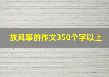 放风筝的作文350个字以上