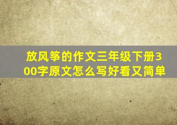 放风筝的作文三年级下册300字原文怎么写好看又简单