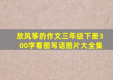 放风筝的作文三年级下册300字看图写话图片大全集