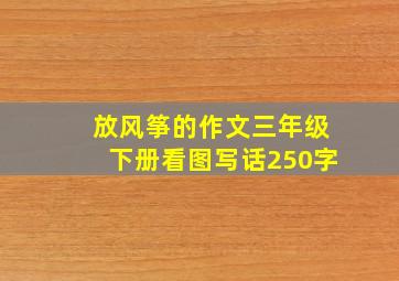 放风筝的作文三年级下册看图写话250字