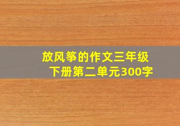 放风筝的作文三年级下册第二单元300字