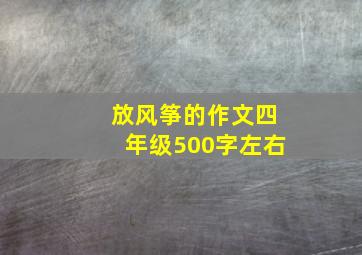 放风筝的作文四年级500字左右