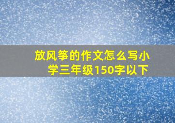 放风筝的作文怎么写小学三年级150字以下