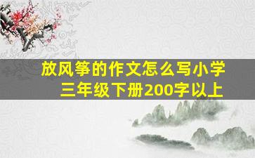 放风筝的作文怎么写小学三年级下册200字以上