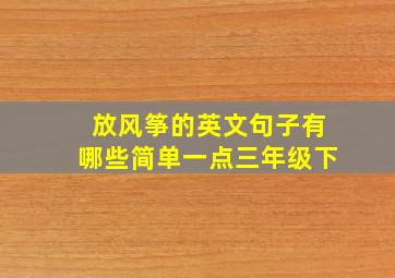 放风筝的英文句子有哪些简单一点三年级下