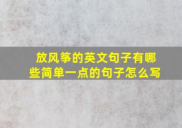 放风筝的英文句子有哪些简单一点的句子怎么写