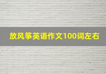 放风筝英语作文100词左右