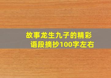 故事龙生九子的精彩语段摘抄100字左右