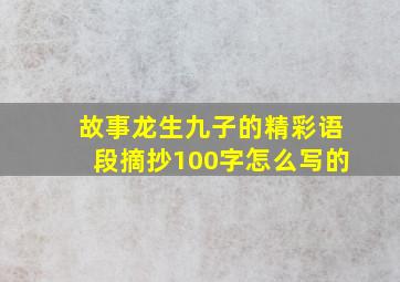 故事龙生九子的精彩语段摘抄100字怎么写的