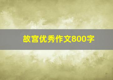 故宫优秀作文800字