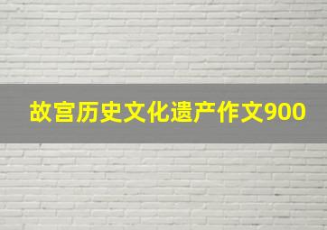 故宫历史文化遗产作文900