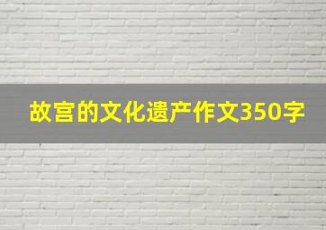 故宫的文化遗产作文350字