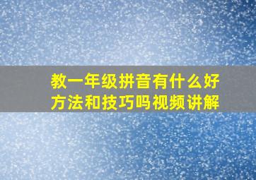 教一年级拼音有什么好方法和技巧吗视频讲解