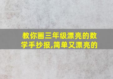 教你画三年级漂亮的数学手抄报,简单又漂亮的