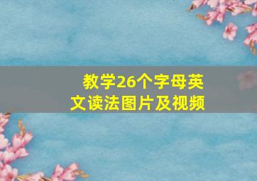 教学26个字母英文读法图片及视频